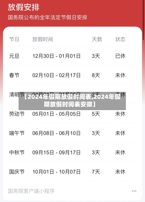【2024年假期放假时间表,2024年假期放假时间表安徽】