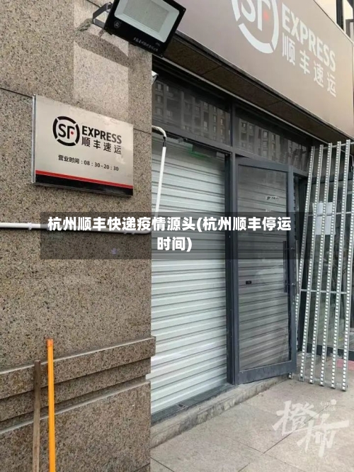 杭州顺丰快递疫情源头(杭州顺丰停运时间)