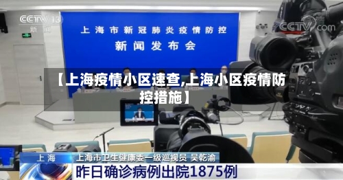 【上海疫情小区速查,上海小区疫情防控措施】