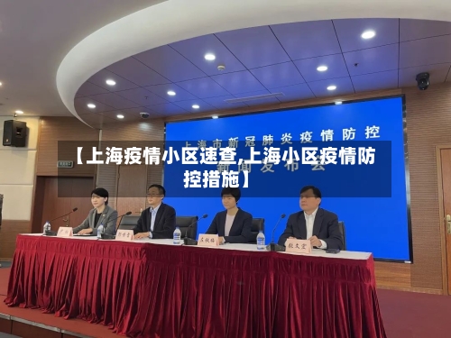 【上海疫情小区速查,上海小区疫情防控措施】-第2张图片