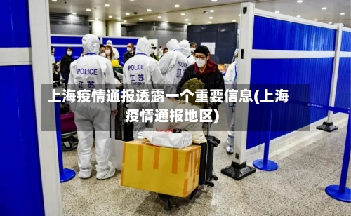 上海疫情通报透露一个重要信息(上海疫情通报地区)