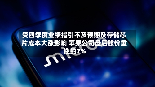 受四季度业绩指引不及预期及存储芯片成本大涨影响 苹果公司盘后股价重挫约7%