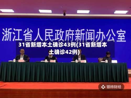31省新增本土确诊43例(31省新增本土确诊42例)-第3张图片