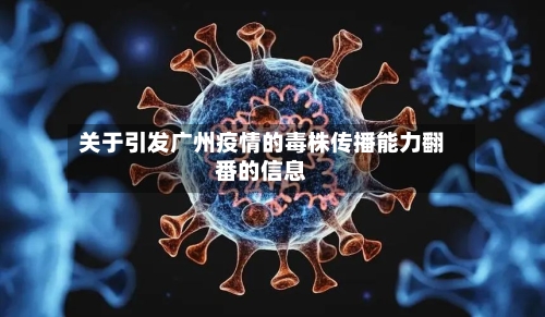 关于引发广州疫情的毒株传播能力翻番的信息