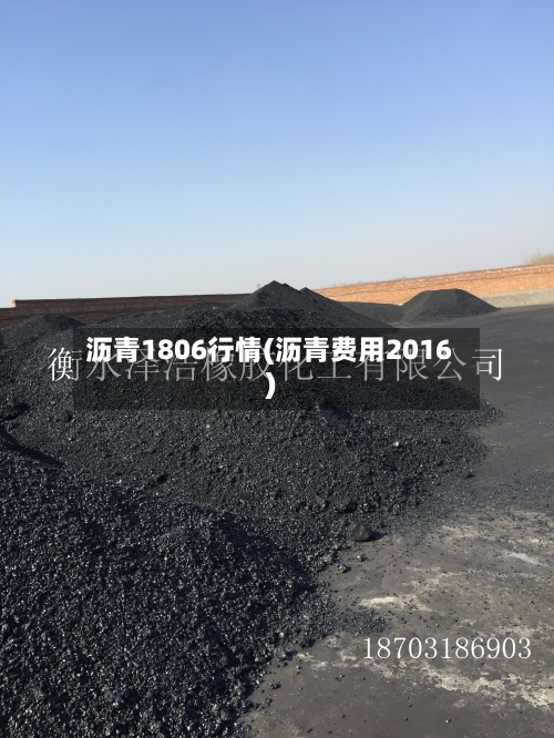 沥青1806行情(沥青费用2016)-第3张图片