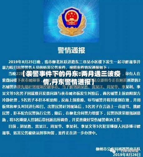 【袭警事件下的丹东:两月遇三波疫情,丹东警情通报】
