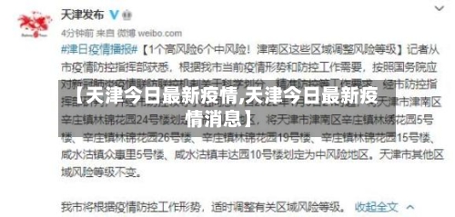 【天津今日最新疫情,天津今日最新疫情消息】-第3张图片