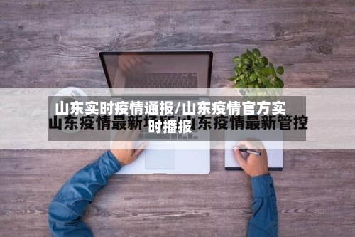 山东实时疫情通报/山东疫情官方实时播报-第3张图片