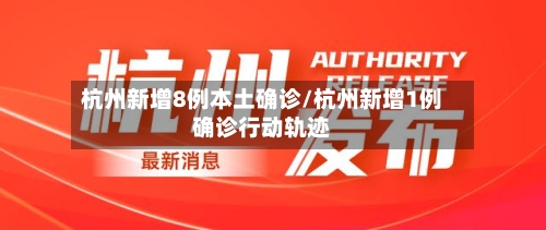 杭州新增8例本土确诊/杭州新增1例确诊行动轨迹