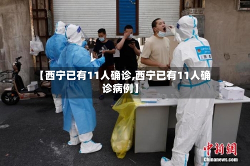 【西宁已有11人确诊,西宁已有11人确诊病例】