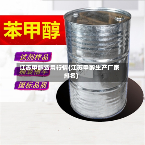 江苏甲醇费用行情(江苏甲醇生产厂家排名)