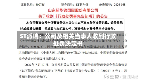 ST派瑞：公司及相关当事人收到行政处罚决定书