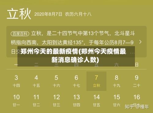 郑州今天的最新疫情(郑州今天疫情最新消息确诊人数)