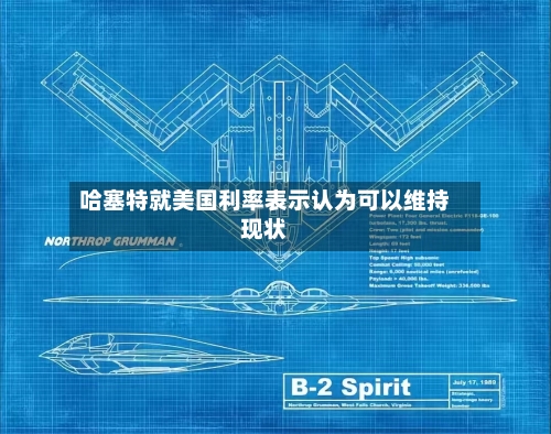 哈塞特就美国利率表示认为可以维持现状