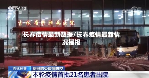 长春疫情最新数据/长春疫情最新情况播报-第2张图片