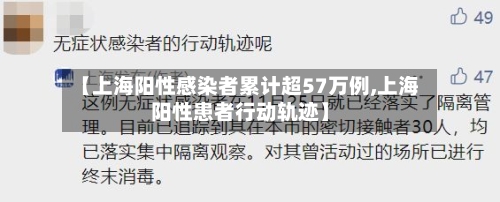 【上海阳性感染者累计超57万例,上海阳性患者行动轨迹】-第2张图片
