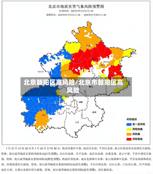 北京朝阳区高风险/北京市朝阳区高风险-第2张图片