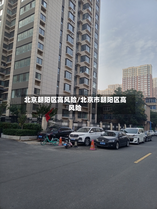 北京朝阳区高风险/北京市朝阳区高风险