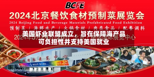 美国虾业联盟成立，旨在保障海产品可负担性并支持美国就业