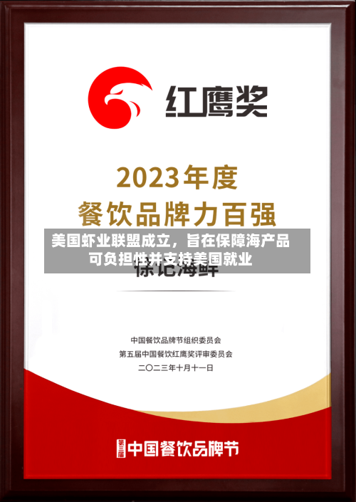 美国虾业联盟成立，旨在保障海产品可负担性并支持美国就业-第2张图片