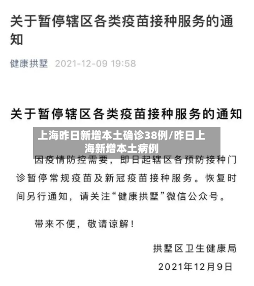 上海昨日新增本土确诊38例/昨日上海新增本土病例-第2张图片