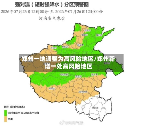 郑州一地调整为高风险地区/郑州新增一处高风险地区