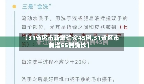【31省区市新增确诊45例,31省区市新增55例确诊】