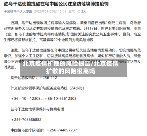 北京疫情扩散的风险很高/北京疫情扩散的风险很高吗