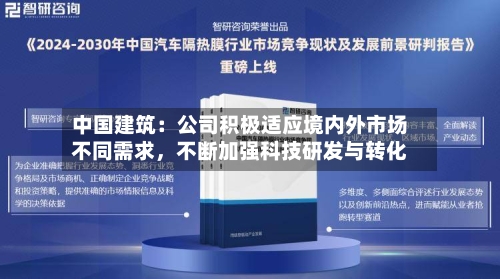 中国建筑：公司积极适应境内外市场不同需求，不断加强科技研发与转化