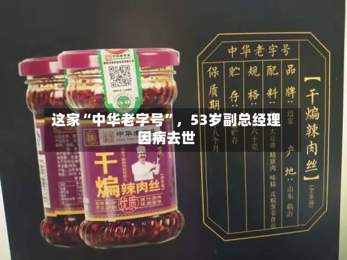 这家“中华老字号”	，53岁副总经理因病去世-第1张图片