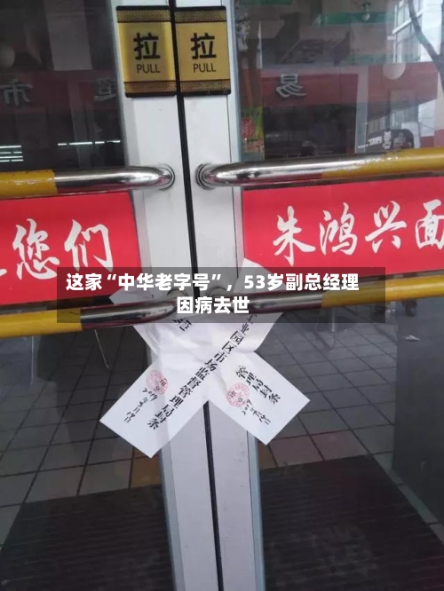 这家“中华老字号”，53岁副总经理因病去世-第2张图片