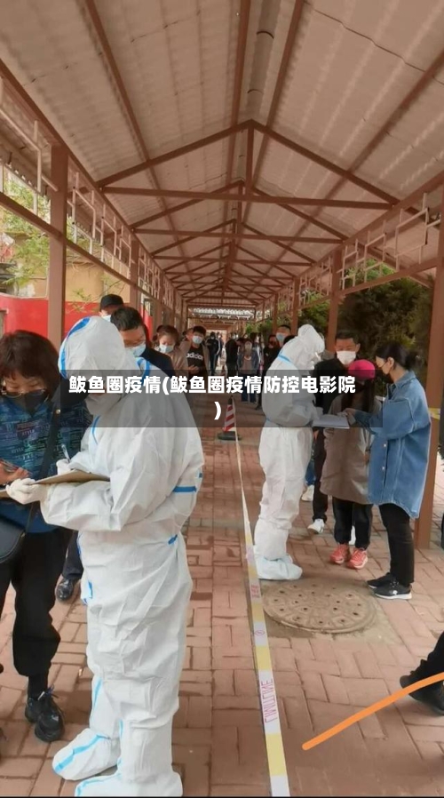 鲅鱼圈疫情(鲅鱼圈疫情防控电影院)