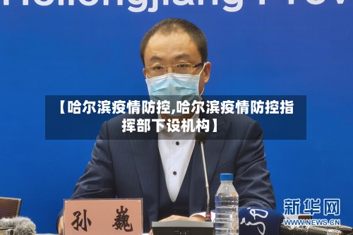 【哈尔滨疫情防控,哈尔滨疫情防控指挥部下设机构】