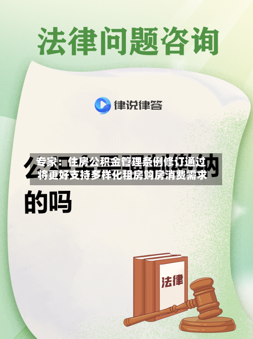 专家:住房公积金管理条例修订通过 将更好支持多样化租房购房消费需求-第2张图片