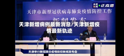 天津新增病例最新消息/天津新增疫情最新轨迹-第3张图片