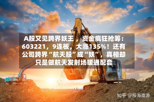 A股又见跨界妖王 ，资金疯狂抢筹：603221，9连板，大涨135%！还有公司跨界“航天股”成“妖”，真相却只是做航天发射场暖通配套