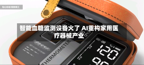 智能血糖监测设备火了 AI重构家用医疗器械产业-第2张图片