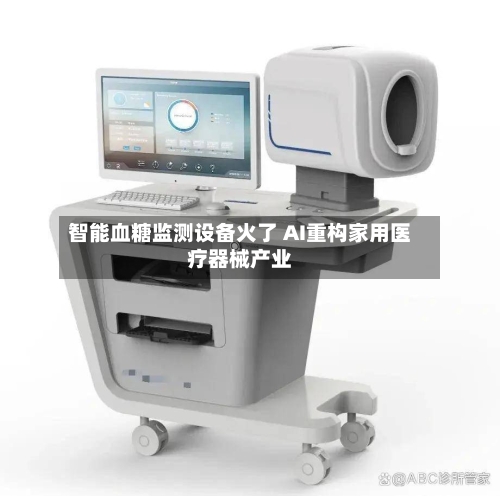 智能血糖监测设备火了 AI重构家用医疗器械产业