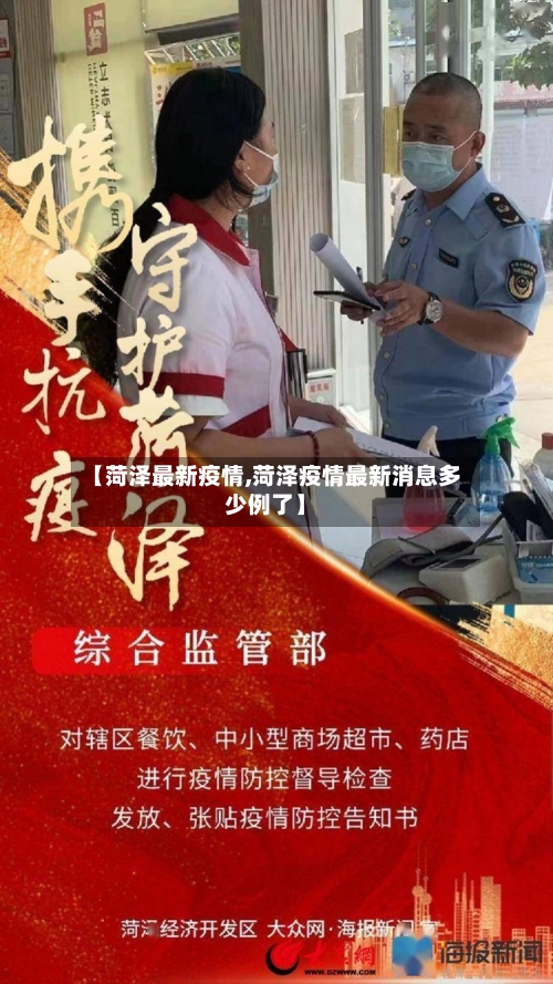 【菏泽最新疫情,菏泽疫情最新消息多少例了】-第2张图片