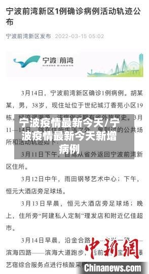 宁波疫情最新今天/宁波疫情最新今天新增病例