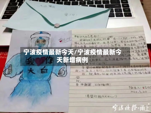 宁波疫情最新今天/宁波疫情最新今天新增病例-第2张图片