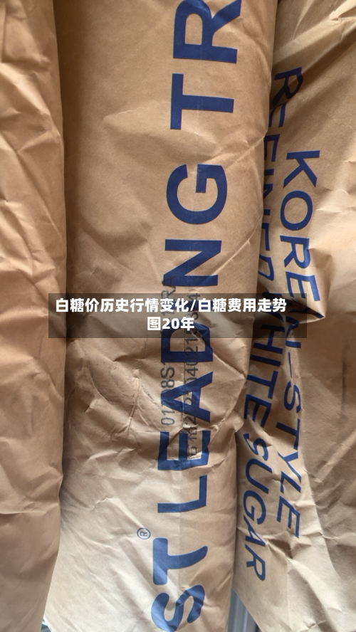 白糖价历史行情变化/白糖费用走势图20年