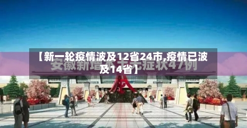 【新一轮疫情波及12省24市,疫情已波及14省】