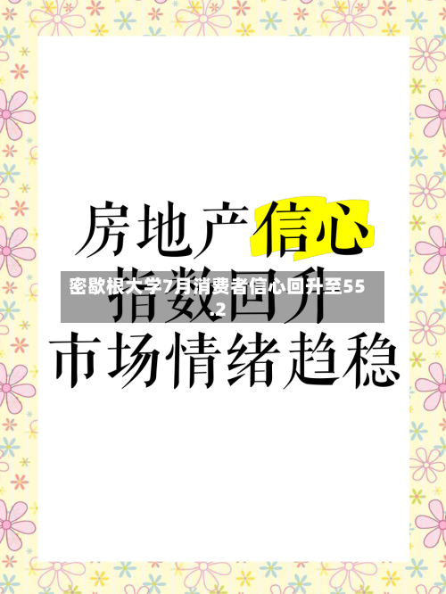 密歇根大学7月消费者信心回升至55.2-第2张图片