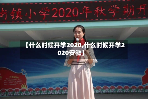 【什么时候开学2020,什么时候开学2020安徽】-第2张图片