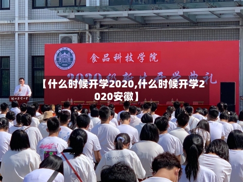 【什么时候开学2020,什么时候开学2020安徽】