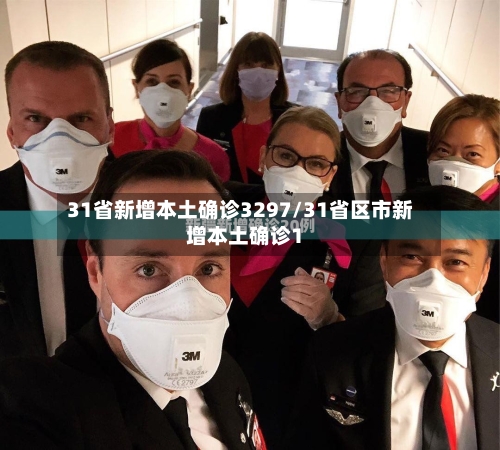 31省新增本土确诊3297/31省区市新增本土确诊1