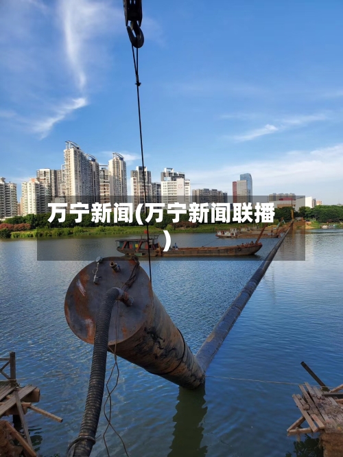 万宁新闻(万宁新闻联播)