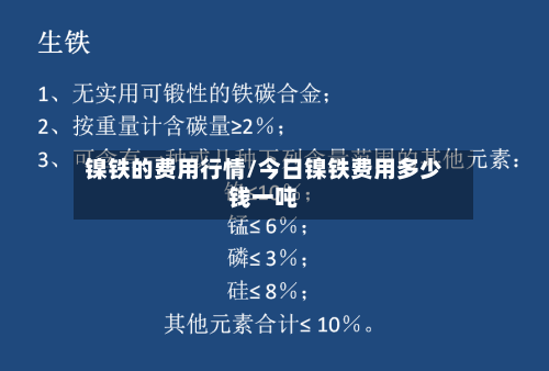 镍铁的费用行情/今日镍铁费用多少钱一吨-第2张图片