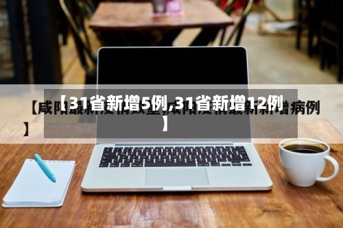【31省新增5例,31省新增12例】-第3张图片